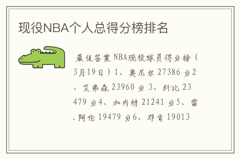 现役NBA个人总得分榜排名