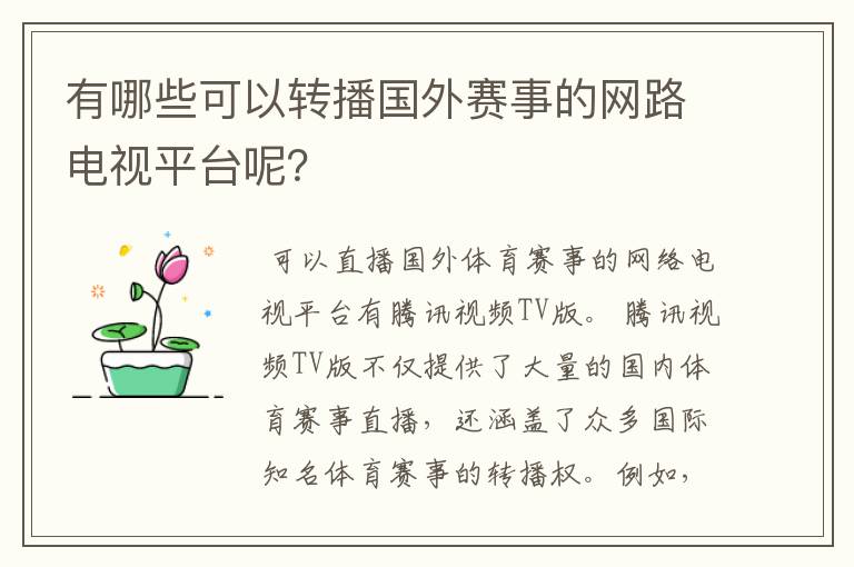 有哪些可以转播国外赛事的网路电视平台呢？