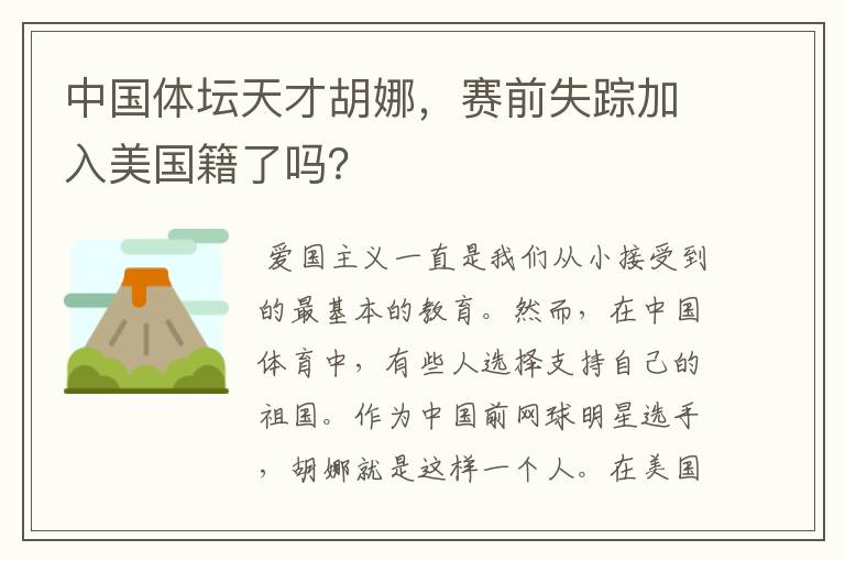 中国体坛天才胡娜，赛前失踪加入美国籍了吗？