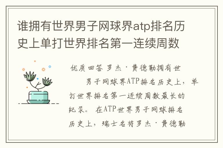 谁拥有世界男子网球界atp排名历史上单打世界排名第一连续周数最长的纪录