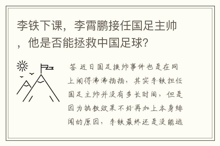 李铁下课，李霄鹏接任国足主帅，他是否能拯救中国足球？