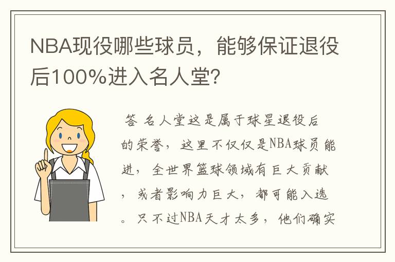 NBA现役哪些球员，能够保证退役后100%进入名人堂？