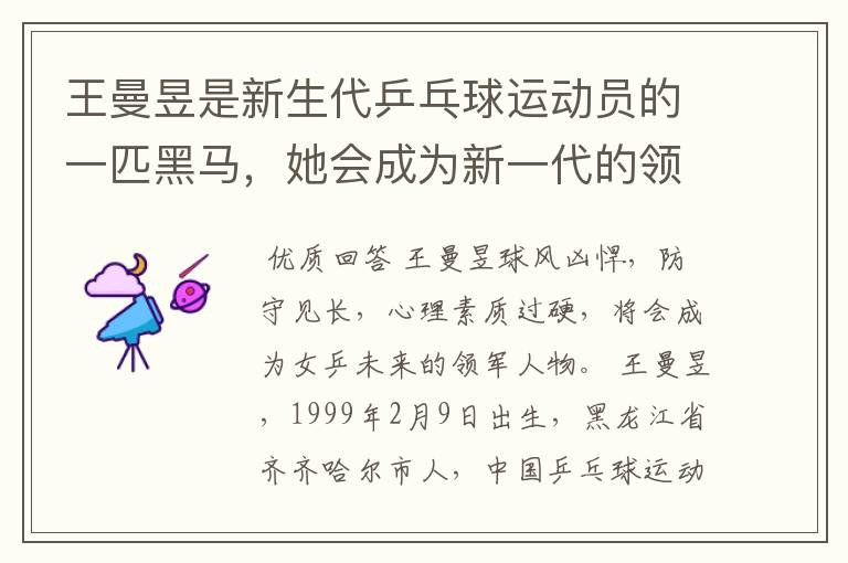 王曼昱是新生代乒乓球运动员的一匹黑马，她会成为新一代的领军者吗？