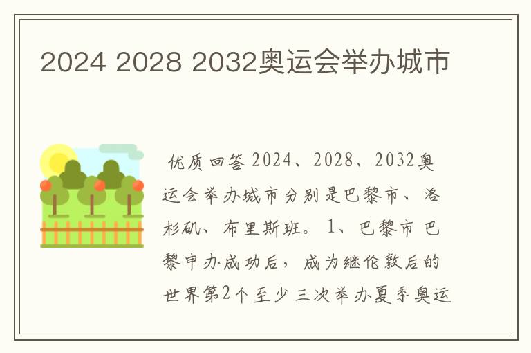 2024 2028 2032奥运会举办城市