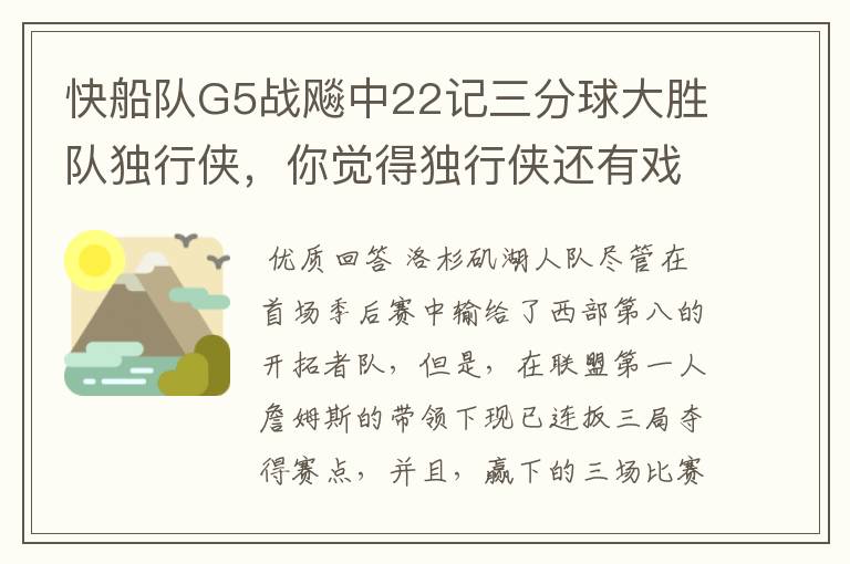 快船队G5战飚中22记三分球大胜队独行侠，你觉得独行侠还有戏吗？