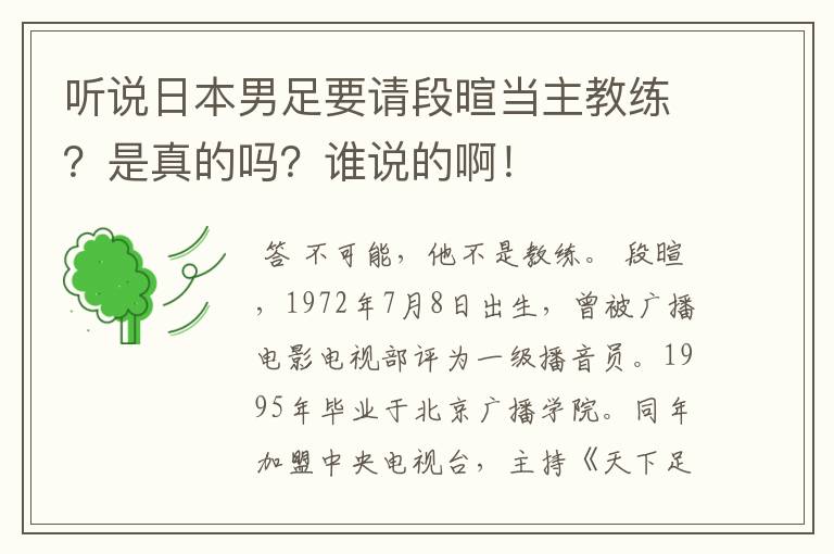 听说日本男足要请段暄当主教练？是真的吗？谁说的啊！