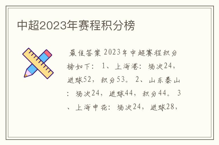 中超2023年赛程积分榜