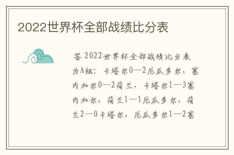 2022世界杯全部战绩比分表