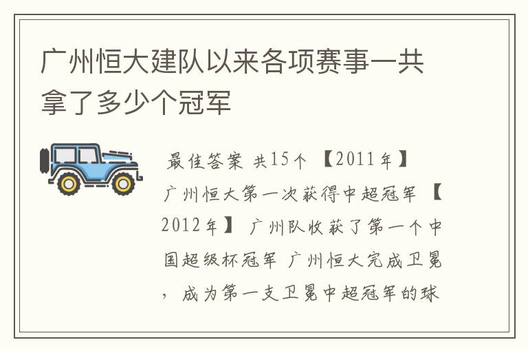 广州恒大建队以来各项赛事一共拿了多少个冠军