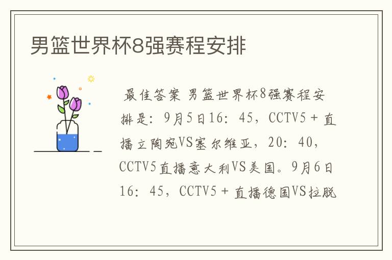 男篮世界杯8强赛程安排