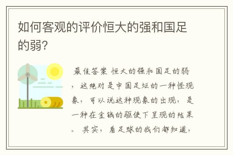 如何客观的评价恒大的强和国足的弱？