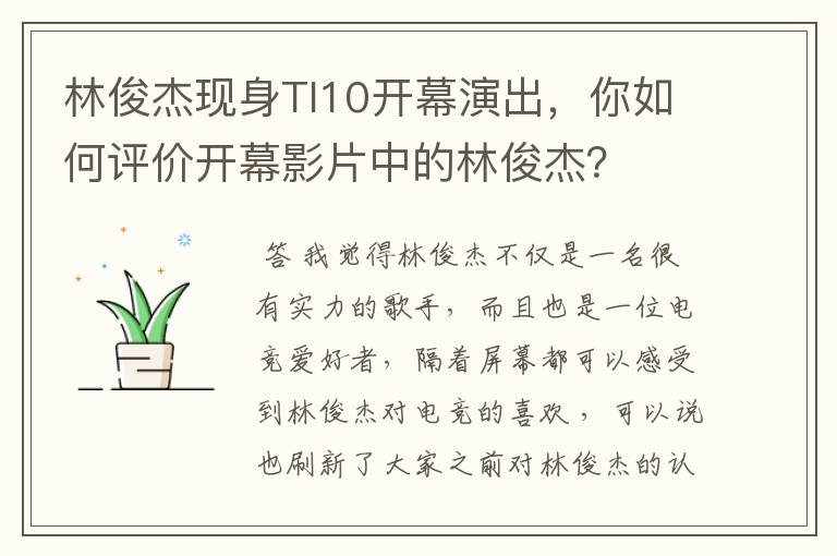 林俊杰现身TI10开幕演出，你如何评价开幕影片中的林俊杰？