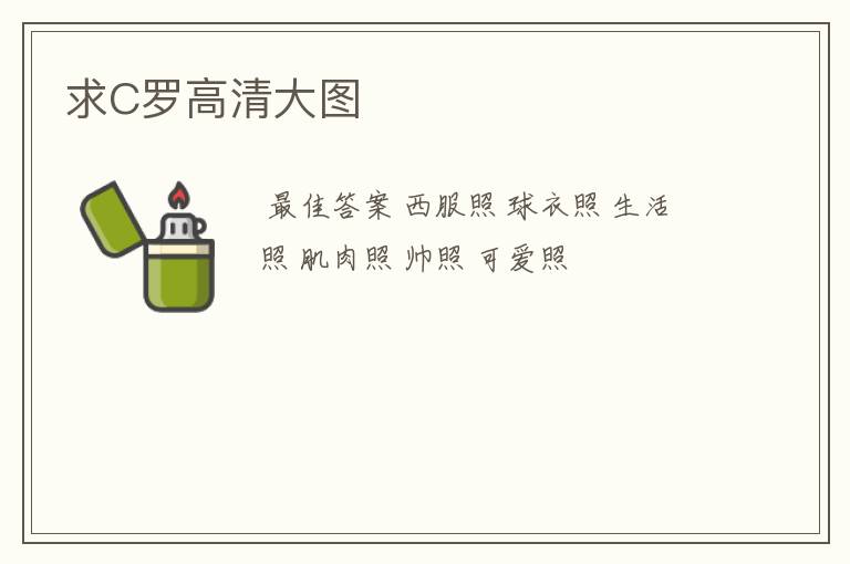 求C罗高清大图