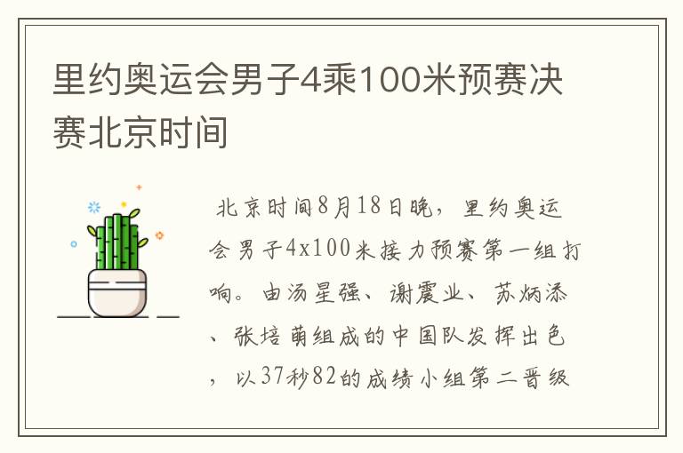 里约奥运会男子4乘100米预赛决赛北京时间