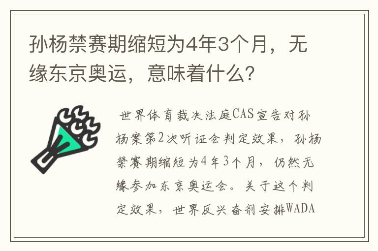 孙杨禁赛期缩短为4年3个月，无缘东京奥运，意味着什么？