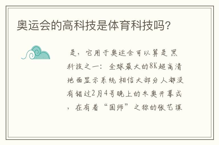 奥运会的高科技是体育科技吗?