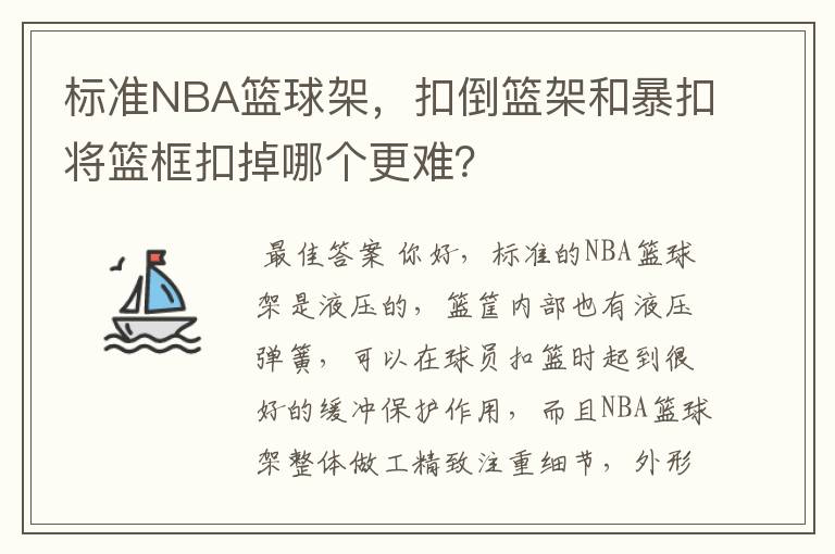 标准NBA篮球架，扣倒篮架和暴扣将篮框扣掉哪个更难？