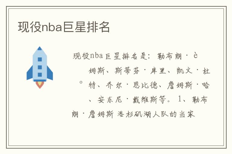 现役nba巨星排名