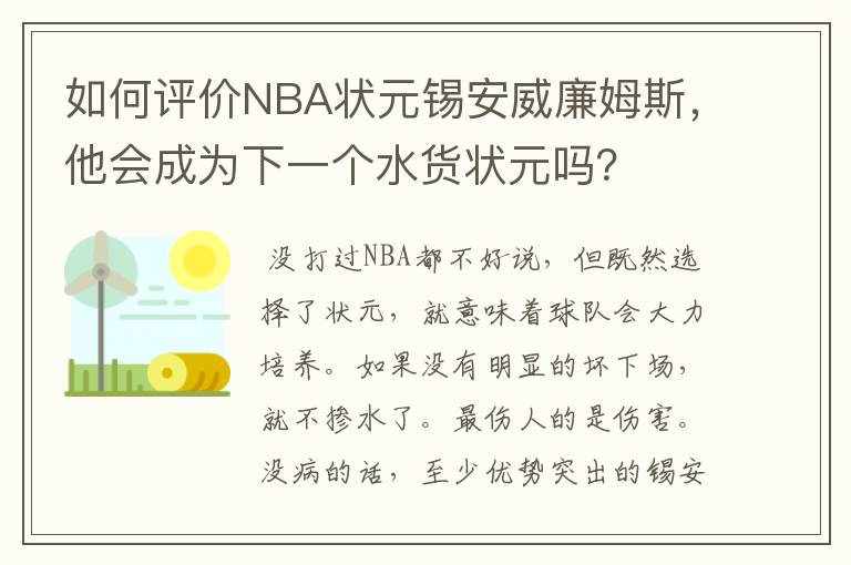 如何评价NBA状元锡安威廉姆斯，他会成为下一个水货状元吗？