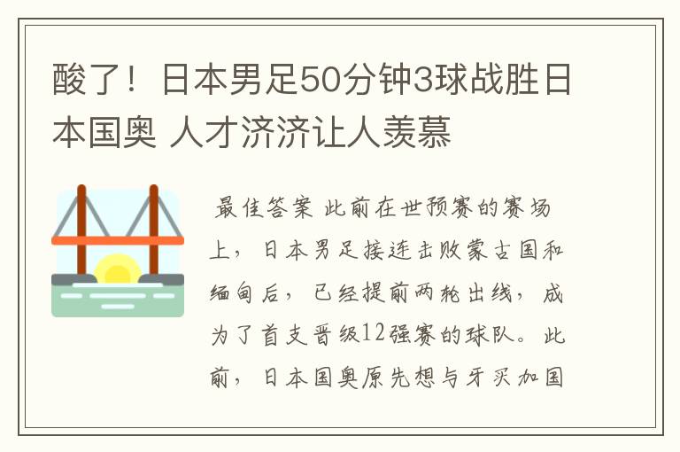 酸了！日本男足50分钟3球战胜日本国奥 人才济济让人羡慕