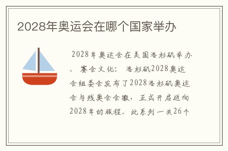 2028年奥运会在哪个国家举办