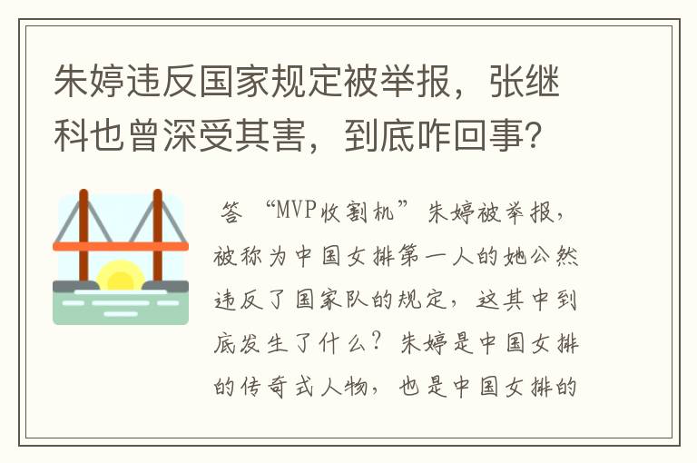 朱婷违反国家规定被举报，张继科也曾深受其害，到底咋回事？