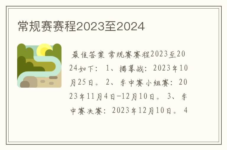 常规赛赛程2023至2024