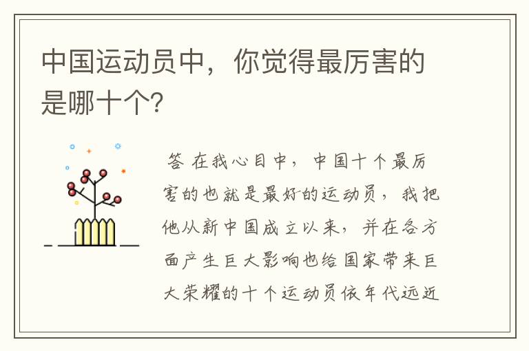 中国运动员中，你觉得最厉害的是哪十个？