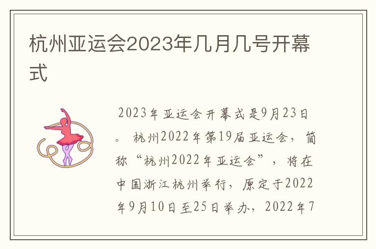 杭州亚运会2023年几月几号开幕式