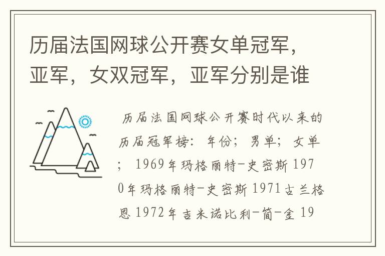 历届法国网球公开赛女单冠军，亚军，女双冠军，亚军分别是谁