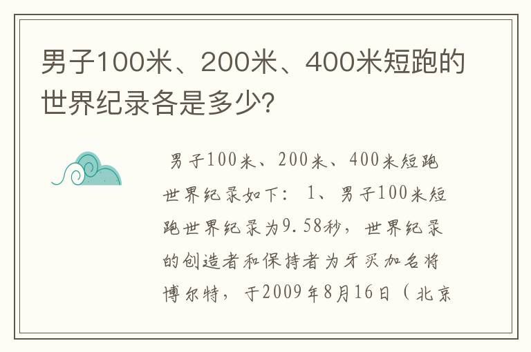 男子100米、200米、400米短跑的世界纪录各是多少？