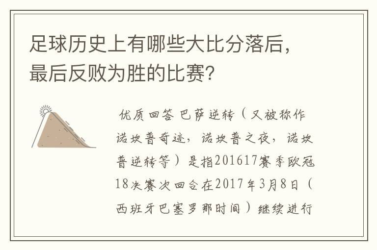 足球历史上有哪些大比分落后，最后反败为胜的比赛？