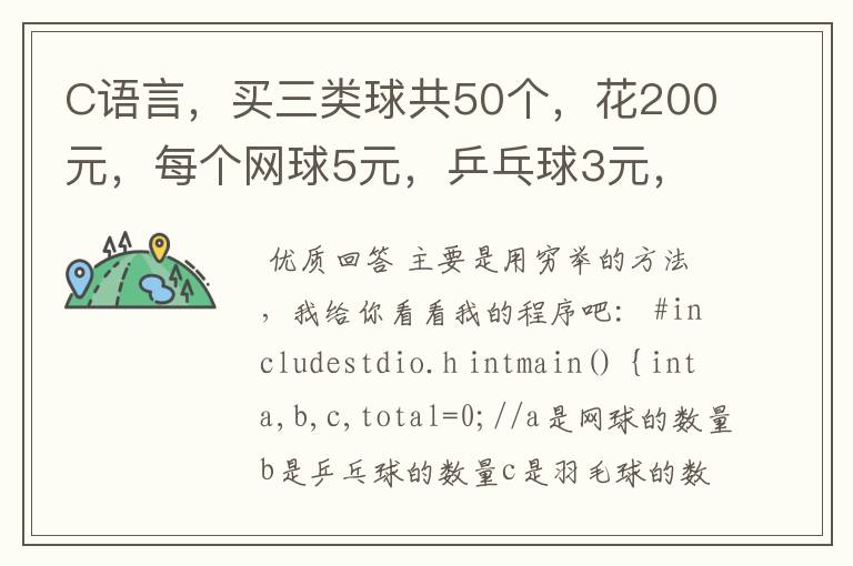 C语言，买三类球共50个，花200元，每个网球5元，乒乓球3元，羽毛球2元，编程求他有哪些买法