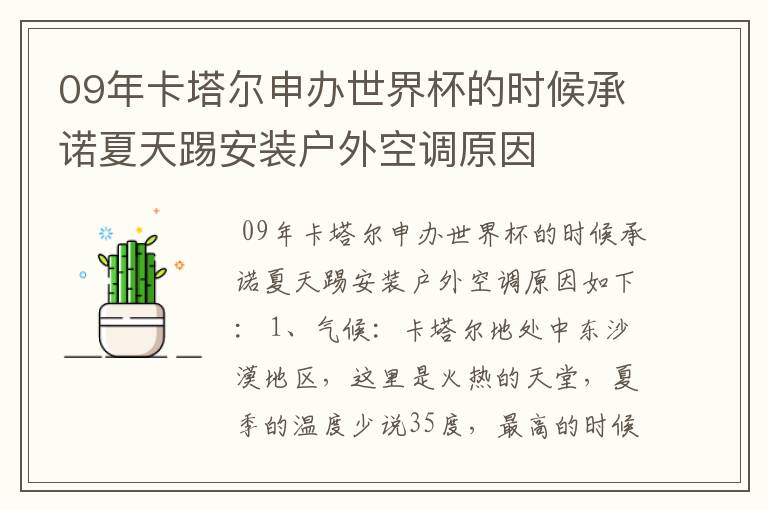 09年卡塔尔申办世界杯的时候承诺夏天踢安装户外空调原因