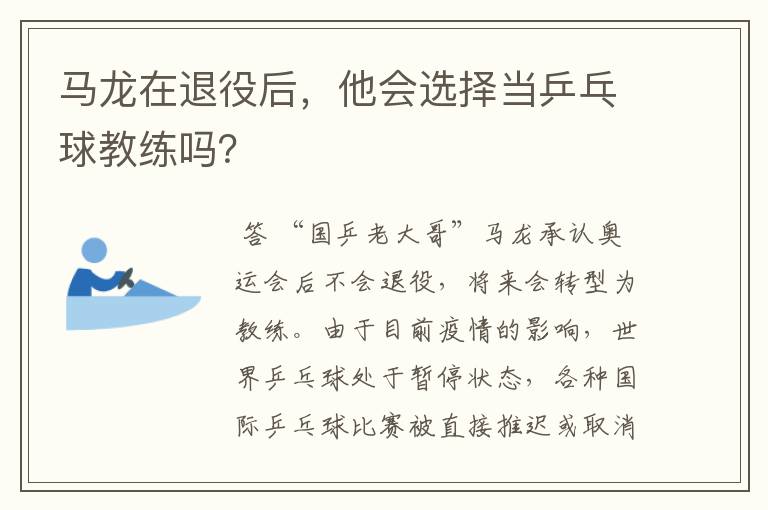 马龙在退役后，他会选择当乒乓球教练吗？