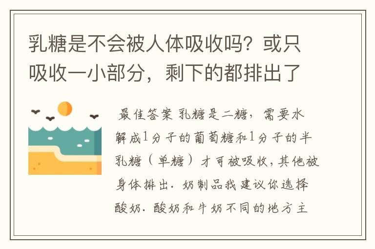 乳糖是不会被人体吸收吗？或只吸收一小部分，剩下的都排出了？