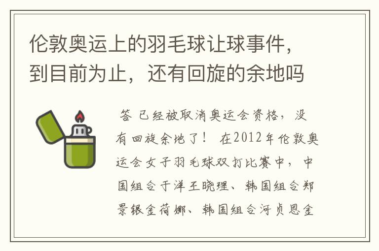 伦敦奥运上的羽毛球让球事件，到目前为止，还有回旋的余地吗？