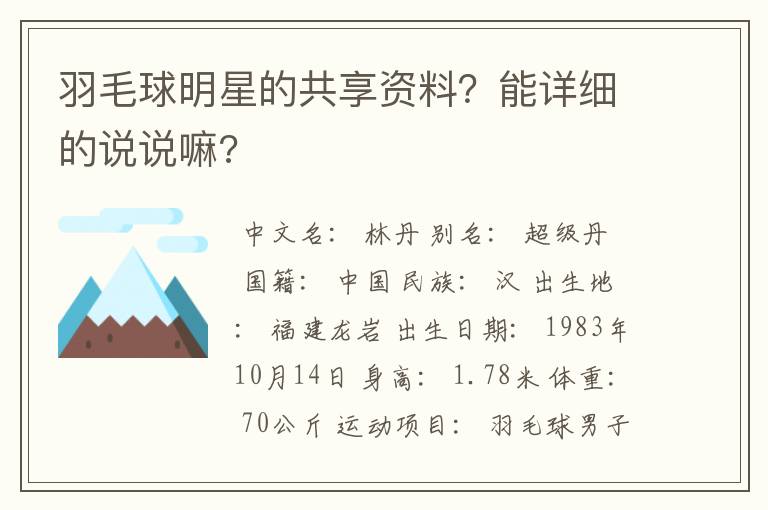 羽毛球明星的共享资料？能详细的说说嘛?