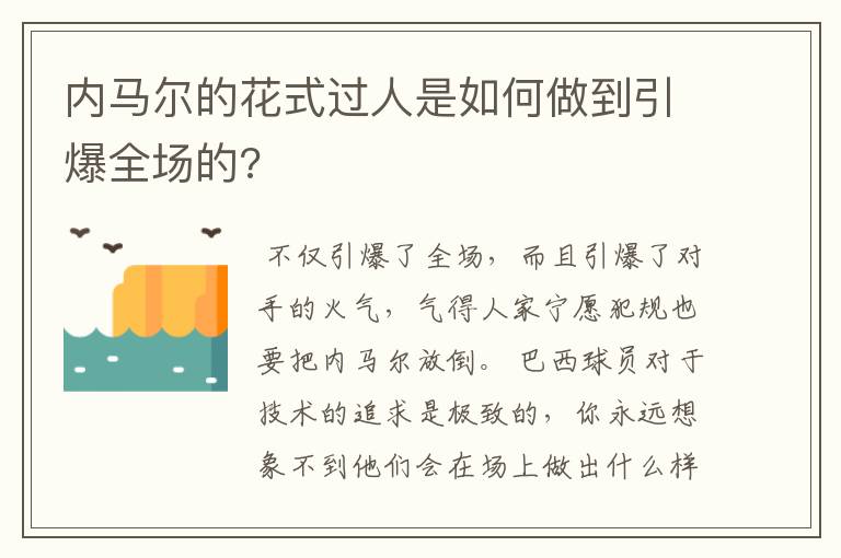 内马尔的花式过人是如何做到引爆全场的?