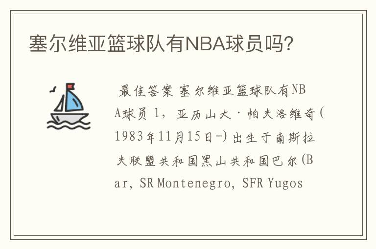 塞尔维亚篮球队有NBA球员吗？