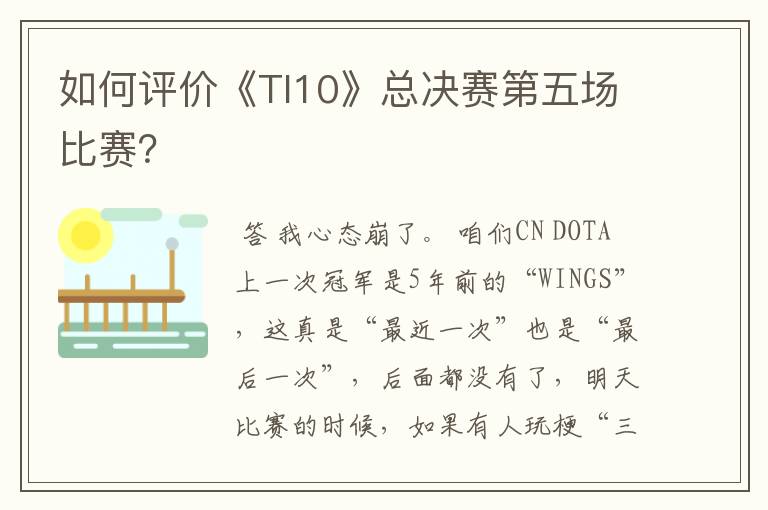 如何评价《TI10》总决赛第五场比赛？