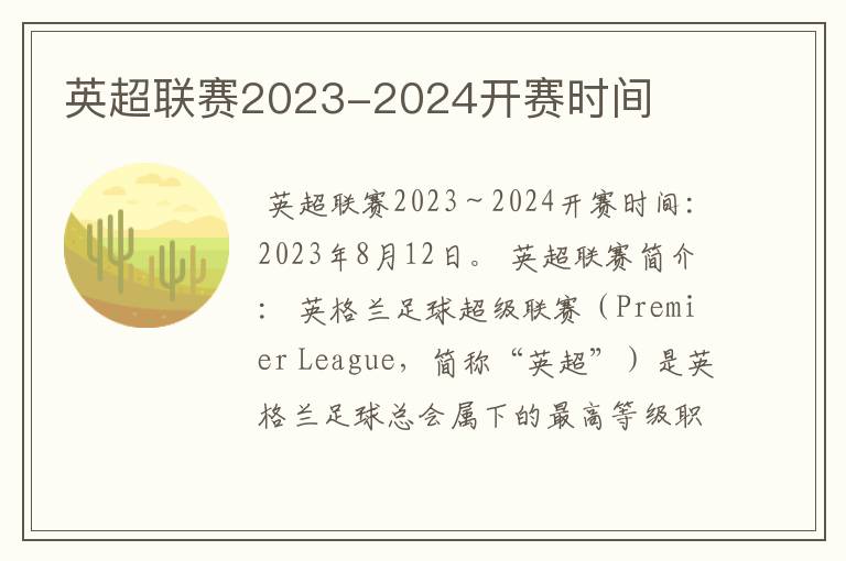 英超联赛2023-2024开赛时间