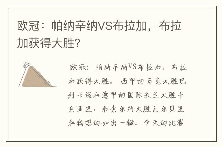 欧冠：帕纳辛纳VS布拉加，布拉加获得大胜？