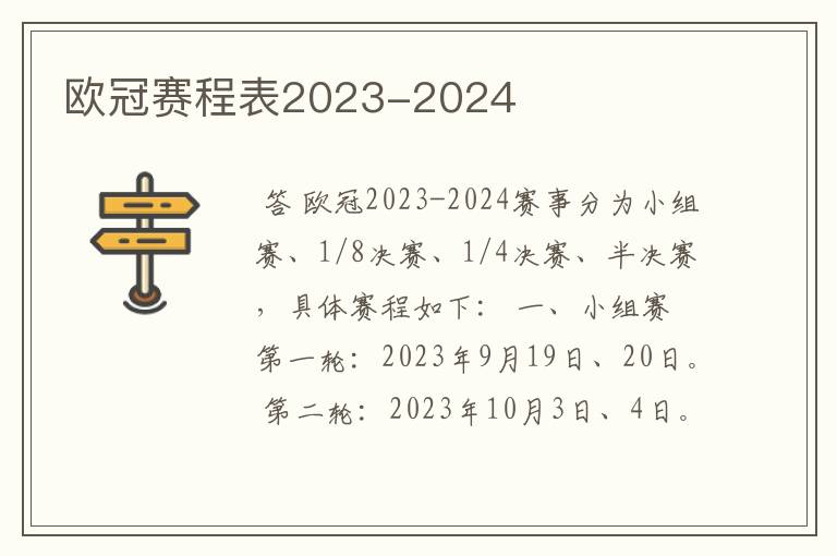 欧冠赛程表2023-2024