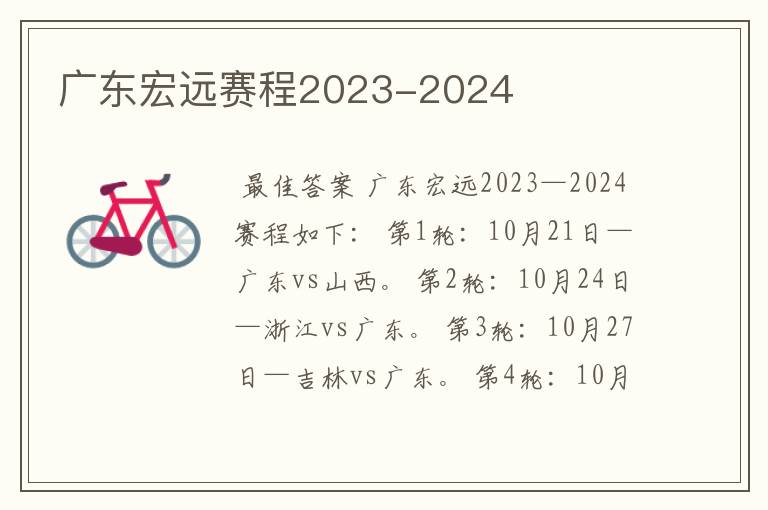 广东宏远赛程2023-2024