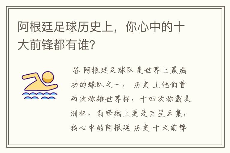 阿根廷足球历史上，你心中的十大前锋都有谁？