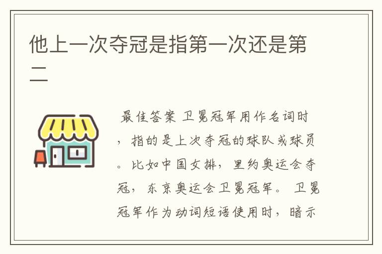 他上一次夺冠是指第一次还是第二