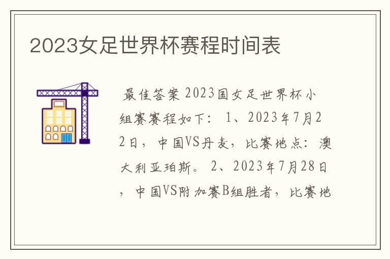 2023女足世界杯赛程时间表