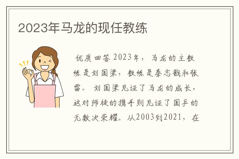 2023年马龙的现任教练