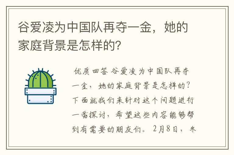 谷爱凌为中国队再夺一金，她的家庭背景是怎样的？